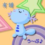 う～ぷ♪