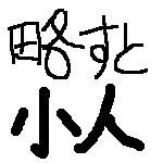 小野田の人