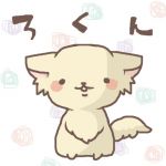 ろくん