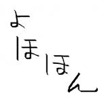 よほほん