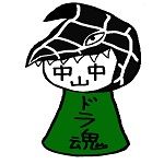 中山中