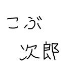 こぶ次郎