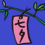 七夕