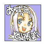 あすら