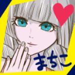 まちこ