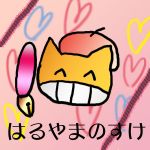 はるやまのすけ