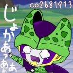 完全体じょかー