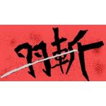 羽斬風姿