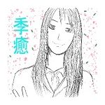 季癒
