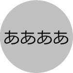 ああああ