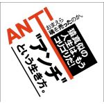 アンチ柴田