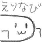 えりなび