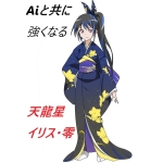 イリス・零