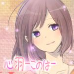 心羽 結衣