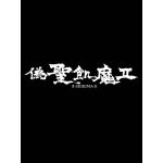 偽聖飢魔Ⅱ