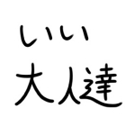 いい大人達3号館