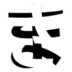 タカギラス