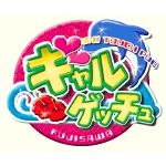 ギャルげっちゅ後藤