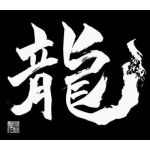 瑠夢