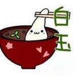白玉