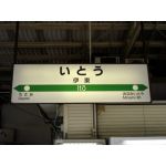 伊東線の人