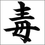 白鬼