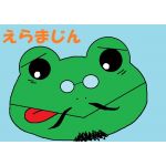 えらまじん