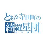 綺羅星中二団