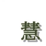 慧謡