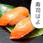 サーモン