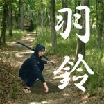 羽鈴