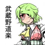 大西順