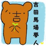 吉田馬場夢人