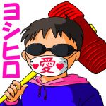 ヨシヒロ