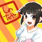 しのたや