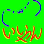 みいくろ いいやん
