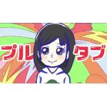 プルタブⅣ