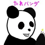 たれぱんだ