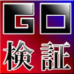 検証用