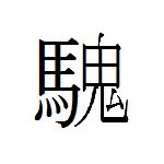 U.M.A.