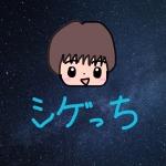 シゲっち