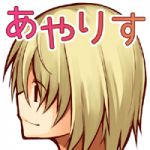 あやりす