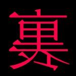 裏影P