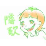 陽歌おはる