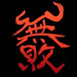 無敗の藤原