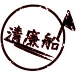 南無三