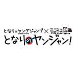 となりのヤンジャン！