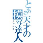 KP(暇人)