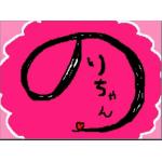 のりちゃん