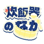 こめ（come）